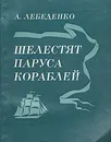 Шелестят паруса кораблей - А. Лебеденко