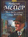 Вам вреден кокаин, мистер Холмс (записки доктора Ватсона) - Николас Мейер