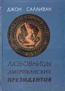 Любовницы американских президентов - Джон Салливан