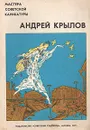 Мастера советской карикатуры. Андрей Крылов - Крылов Андрей Порфирьевич