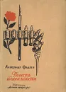 …Повесть нашей юности - Александр Фадеев
