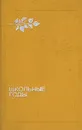 Школьные годы. Повести - Георгий Полонский,Елена Воронцова,Владимир Тендряков,Агния Кузнецова