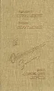 Отягощенные Злом, или Сорок лет спустя - Аркадий Стругацкий, Борис Стругацкий