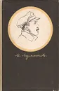 М. Лермонтов. Стихотворения. Поэмы. 