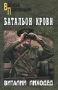 Батальон крови - Лиходед Виталий Григорьевич