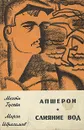 Апшерон. Слияние вод - Ибрагимов Мирза Аджар-оглы, Гусейн Мехти