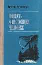 Повесть о настоящем человеке - Полевой Борис Николаевич