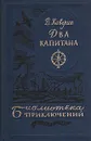 Два капитана - В. Каверин