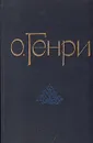 О. Генри. Избранные новеллы - О. Генри