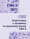 ГИА 2011. Подготовка к экзамену по русскому языку. 9 класс - А. Ю. Кузнецов, А. С. Задорожная, Л. И. Кузнецова