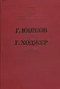 Чугра. Гайчи - Г. Юшков, Г. Ходжер