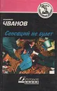 Сенсаций не будет - Владимир Чванов