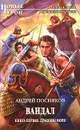Вандал. Книга 1. Драконы моря - Андрей Посняков