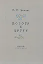 Дорога к другу - М. М. Пришвин