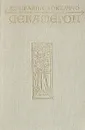 Декамерон - Джованни Боккаччо