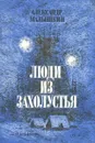 Люди из захолустья - Александр Малышкин
