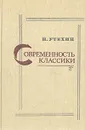 Современность классики - Н. Утехин