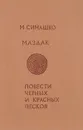 Маздак. Повести Черных и Красных Песков - Симашко Морис Давидович