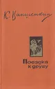 Поездка к другу - К. Ваншенкин