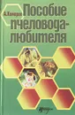 Пособие пчеловода- любителя - Комаров Анатолий Афанасьевич