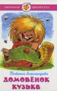 Домовенок Кузька - Татьяна Александрова