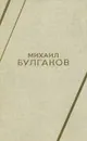 Михаил Булгаков. Роман, пьеса, повесть, рассказ - Михаил Булгаков
