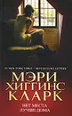 Нет места лучше дома - Мэри Хиггинс Кларк