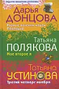 Дарья Донцова. Рваные валенки мадам Помпадур. Татьяна Полякова. Мое второе я. Татьяна Устинова. Третий четверг ноября - Донцова Дарья Аркадьевна, Устинова Татьяна Витальевна, Полякова Татьяна Викторовна