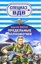 Предельные полномочия - Зверев С.И.
