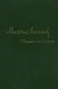 Ивушка неплакучая - Михаил Алексеев