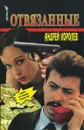 Отвязанные - Андрей Королев