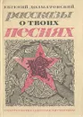 Рассказы о твоих песнях - Долматовский Евгений Аронович