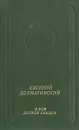 Я вам должен сказать - Евгений Долматовский