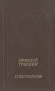 Николай Тряпкин. Стихотворения (1940 - 1982) - Тряпкин Николай Иванович