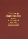 Наш маленький Париж. Ненаписанные воспоминания - Виктор Лихоносов