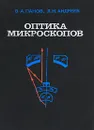 Оптика микроскопов - В. А. Панов, Л. Н. Андреев
