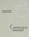 С лирических позиций - Владимир Солоухин