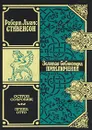 Остров сокровищ. Принц Отто - Роберт Льюис Стивенсон