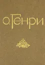 О. Генри. Избранные новеллы - О. Генри