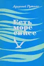 Есть море синее - Арсений Рутько