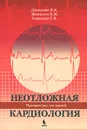 Неотложная кардиология - П. Х. Джанашия, Н. М. Шевченко, С. В. Олишевко