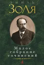Эмиль Золя. Малое собрание сочинений - Эмиль Золя