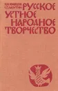 Русское устное народное творчество - Н. И. Кравцов, С. Г. Лазутин