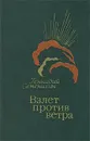 Взлет против ветра - Геннадий Семенихин