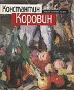 Константин Коровин - Гусарова Алла Павловна