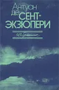 Антуан де Сент-Экзюпери. Избранное - де Сент-Экзюпери Антуан, Галлай Марк