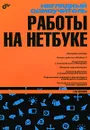 Наглядный самоучитель работы на нетбуке - Г. Е. Сенкевич