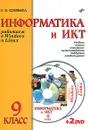 Информатика и ИКТ. Работаем в Windows и Linux. Учебник для 9 класса (+ 2 DVD-ROM) - Л. Ф. Соловьева