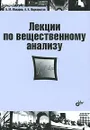 Лекции по вещественному анализу - Б. М. Макаров, А. Н. Подкорытов