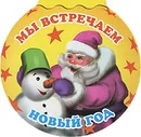 Мы встречаем Новый год - П. А. Синяковский, А. А. Усачев, Л. Г. Яковлев